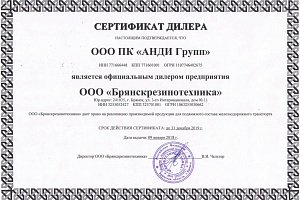 Сертификат Дилера ООО «Брянскрезинотехника»